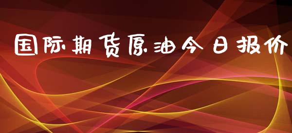 国际期货原油今日报价