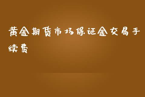 黄金期货市场保证金交易手续费