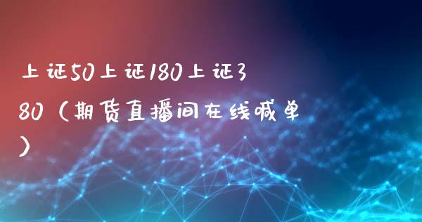 上证50上证180上证380（期货直播间在线喊单）