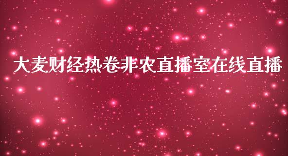 大麦财经热卷非农直播室在线直播