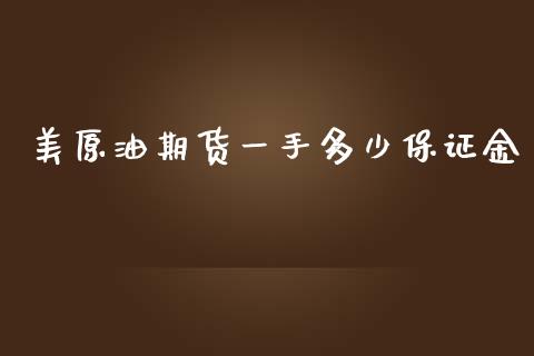 美原油期货一手多少保证金