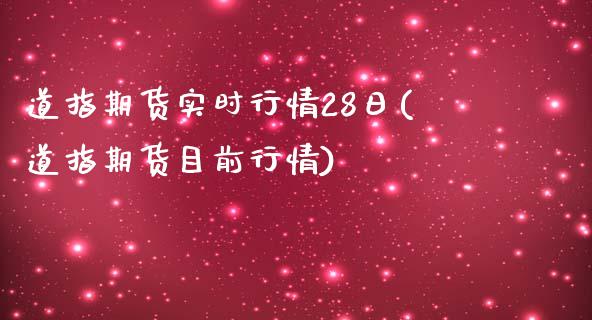 道指期货实时行情28日(道指期货目前行情)