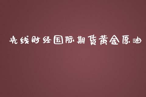 光线财经国际期货黄金原油