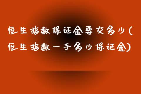 恒生指数保证金要交多少(恒生指数一手多少保证金)