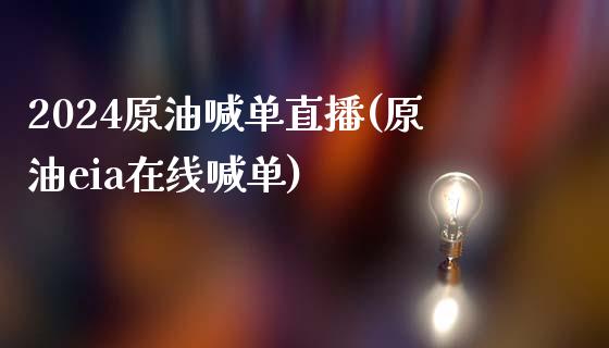 2024原油喊单直播(原油eia在线喊单)