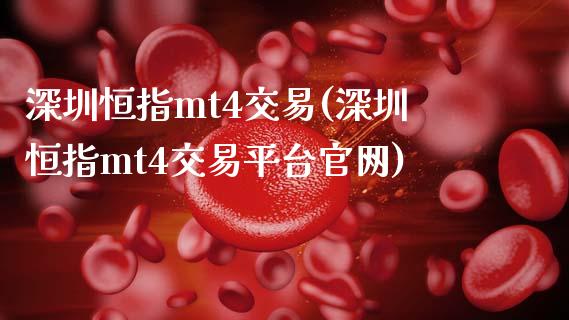 深圳恒指mt4交易(深圳恒指mt4交易平台官网)