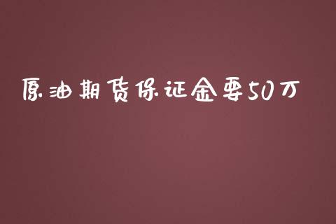 原油期货保证金要50万