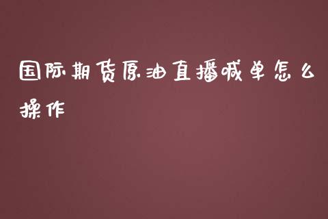 国际期货原油直播喊单怎么操作