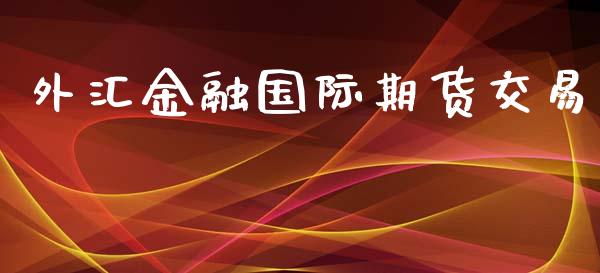 外汇金融国际期货交易