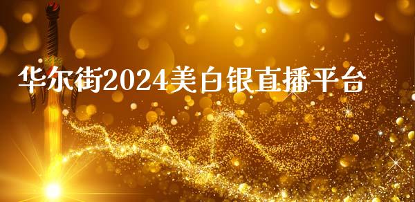 华尔街2024美白银直播平台