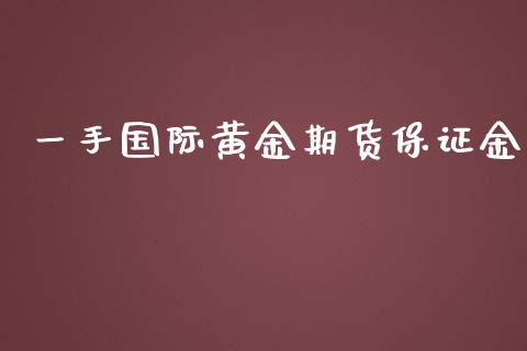 一手国际黄金期货保证金