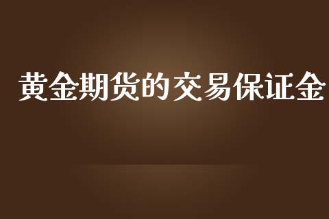 黄金期货的交易保证金