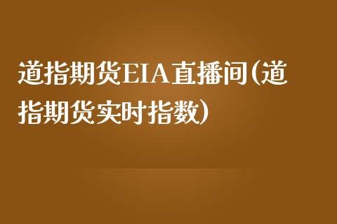 道指期货EIA直播间(道指期货实时指数)