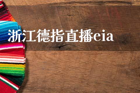 浙江德指直播eia