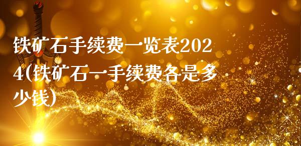 铁矿石手续费一览表2024(铁矿石一手续费各是多少钱)