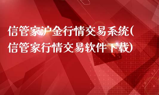 信管家沪金行情交易系统(信管家行情交易软件下载)