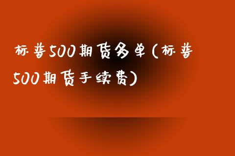 标普500期货多单(标普500期货手续费)