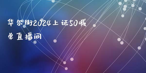 华尔街2024上证50喊单直播间