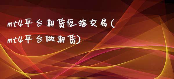 mt4平台期货恒指交易(mt4平台做期货)