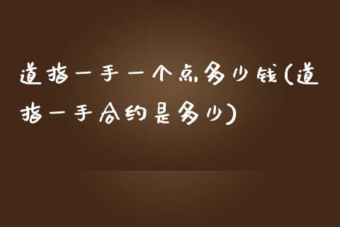 道指一手一个点多少钱(道指一手合约是多少)