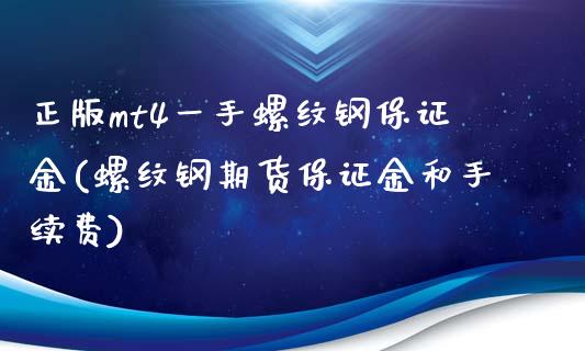 正版mt4一手螺纹钢保证金(螺纹钢期货保证金和手续费)