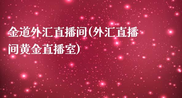 金道外汇直播间(外汇直播间黄金直播室)