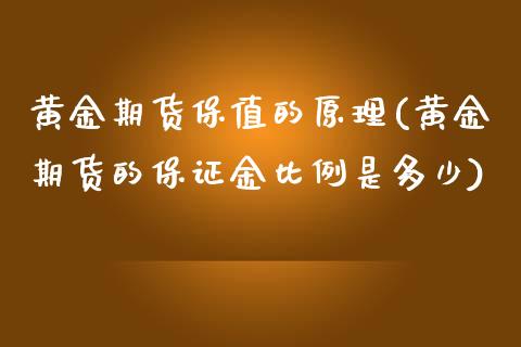 黄金期货保值的原理(黄金期货的保证金比例是多少)