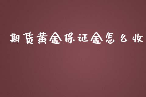 期货黄金保证金怎么收