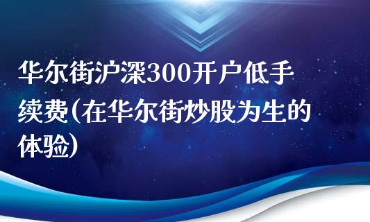 华尔街沪深300开户低手续费(在华尔街炒股为生的体验)