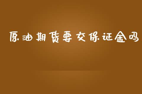 原油期货要交保证金吗