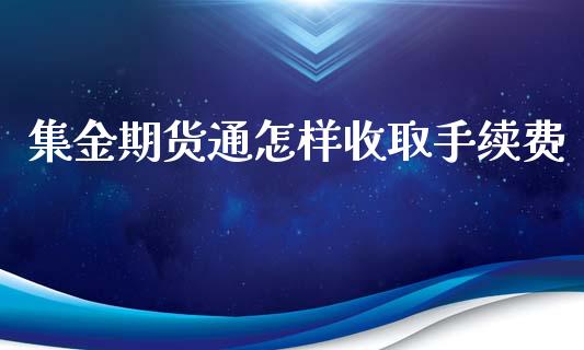 集金期货通怎样收取手续费