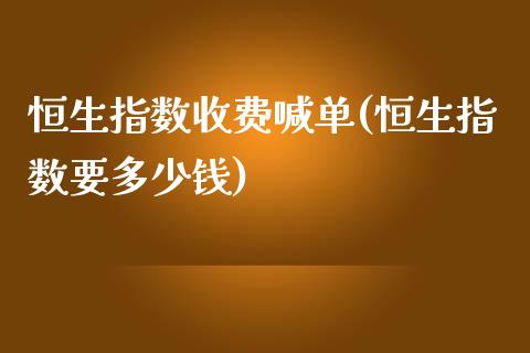 恒生指数收费喊单(恒生指数要多少钱)