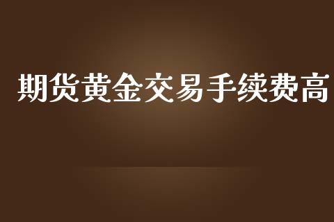 期货黄金交易手续费高