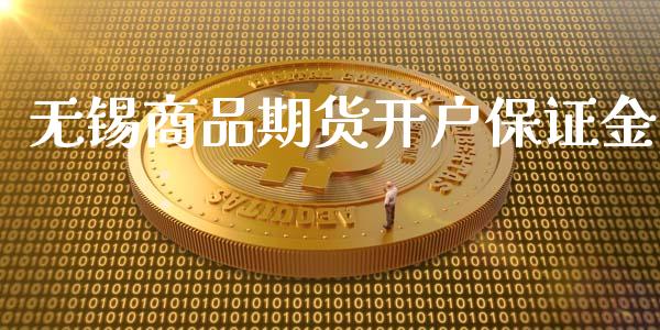 无锡商品期货开户保证金