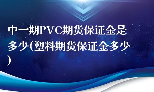 中一期PVC期货保证金是多少(塑料期货保证金多少)