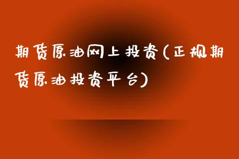 期货原油网上投资(正规期货原油投资平台)