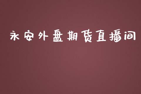 永安外盘期货直播间