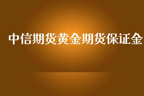 中信期货黄金期货保证金