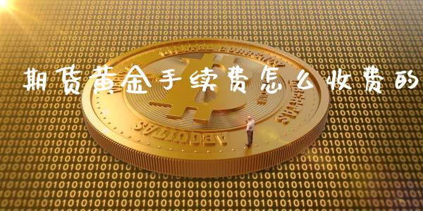 期货黄金手续费怎么收费的