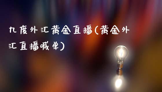 九度外汇黄金直播(黄金外汇直播喊单)