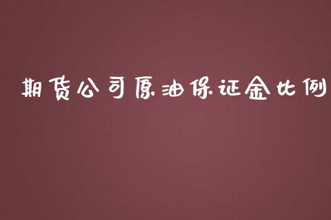 期货公司原油保证金比例