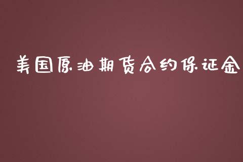 美国原油期货合约保证金