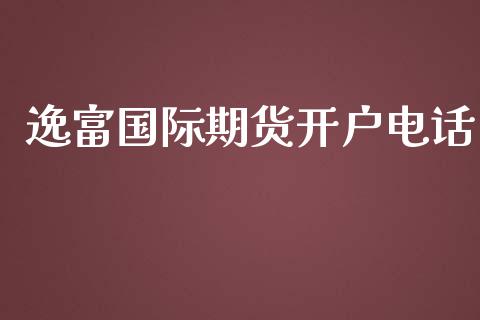 逸富国际期货开户电话