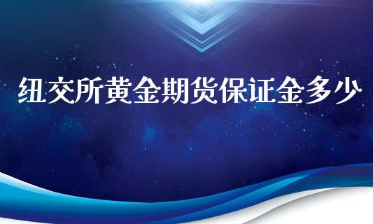 纽交所黄金期货保证金多少