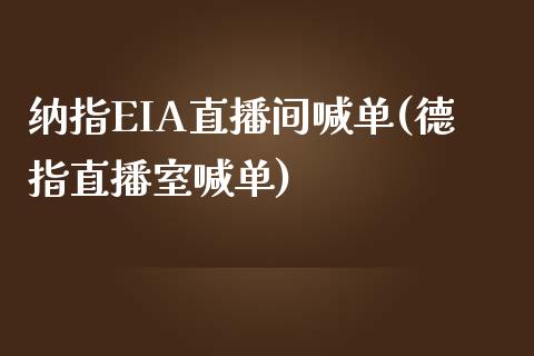 纳指EIA直播间喊单(德指直播室喊单)