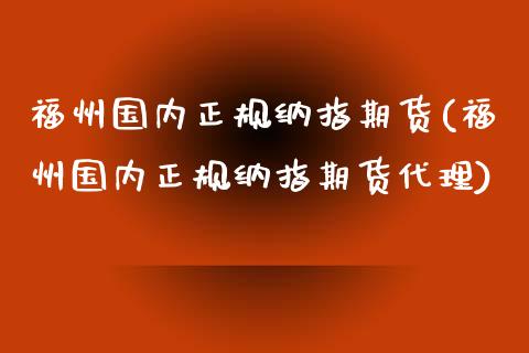 福州国内正规纳指期货(福州国内正规纳指期货代理)