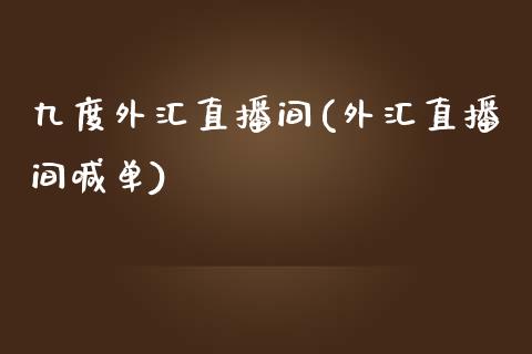 九度外汇直播间(外汇直播间喊单)