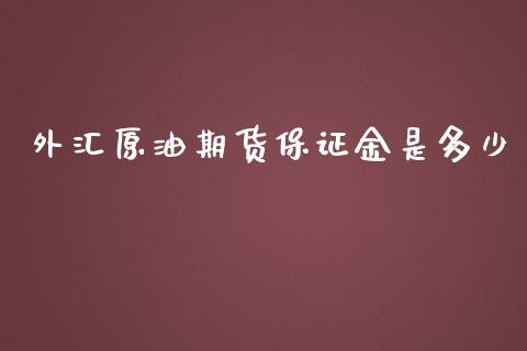 外汇原油期货保证金是多少