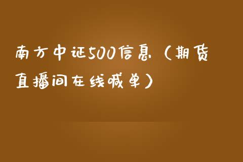 南方中证500信息（期货直播间在线喊单）