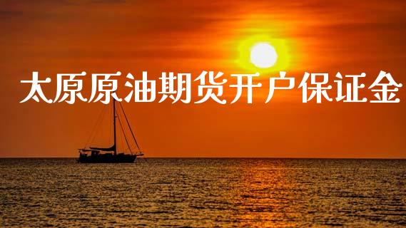 太原原油期货开户保证金